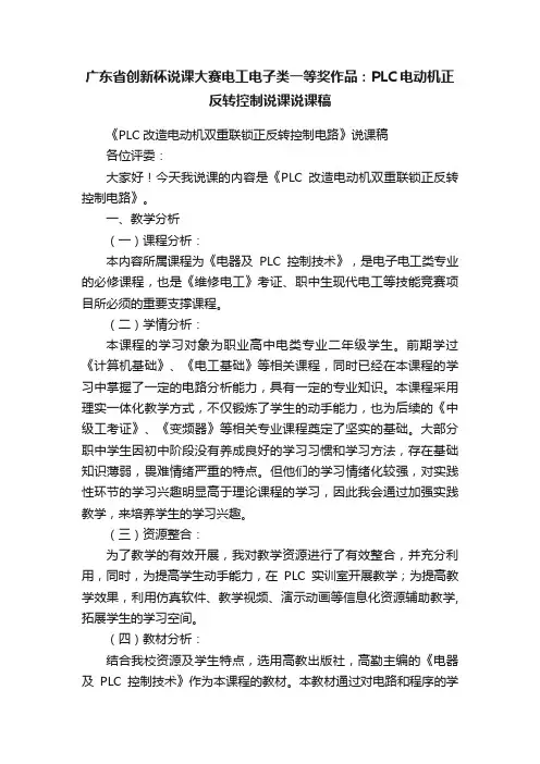 广东省创新杯说课大赛电工电子类一等奖作品：PLC电动机正反转控制说课说课稿