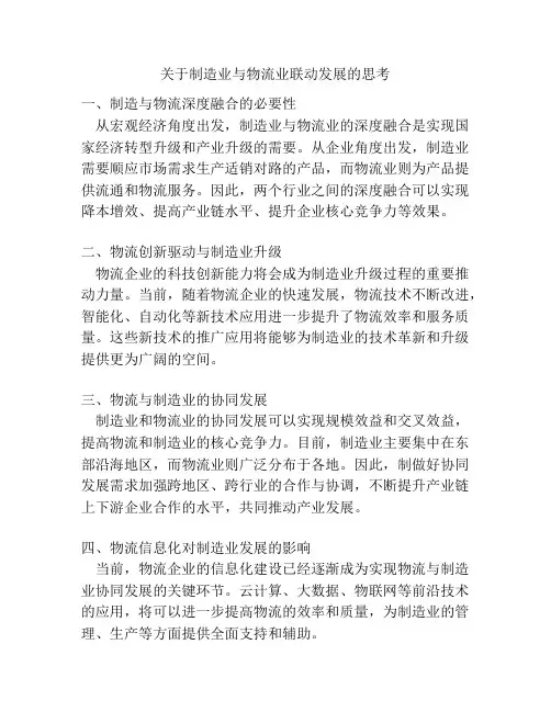 关于制造业与物流业联动发展的思考