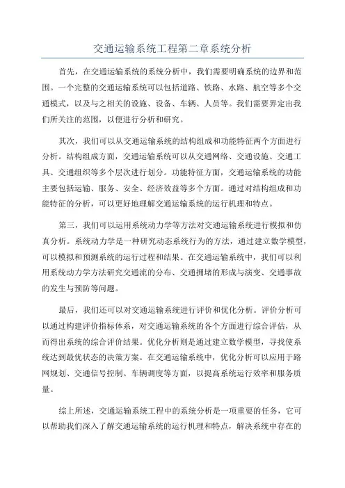 交通运输系统工程第二章系统分析