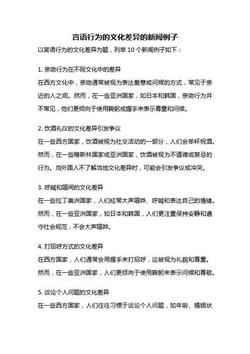 言语行为的文化差异的新闻例子