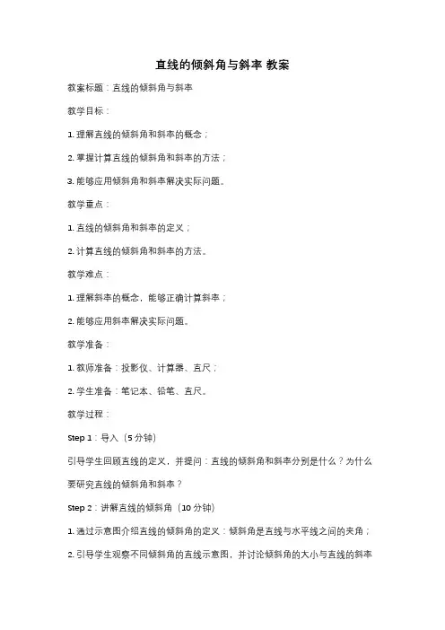 直线的倾斜角与斜率 教案