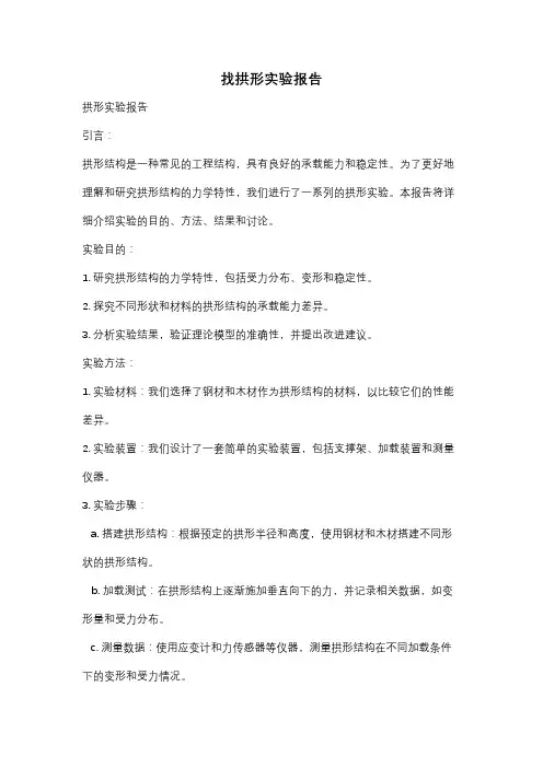 找拱形实验报告