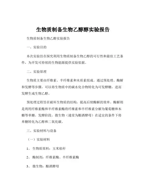 生物质制备生物乙醇醇实验报告