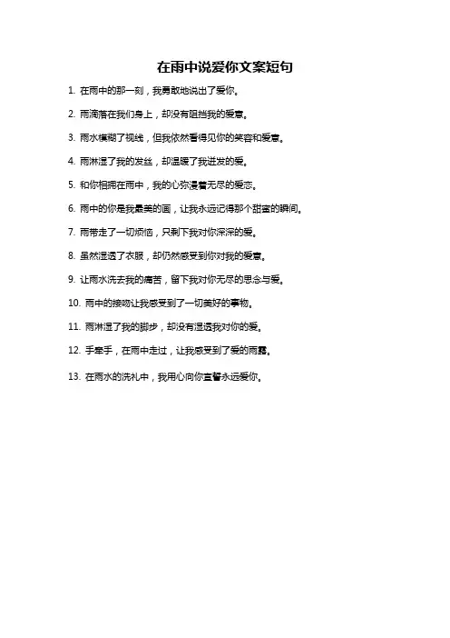 在雨中说爱你文案短句