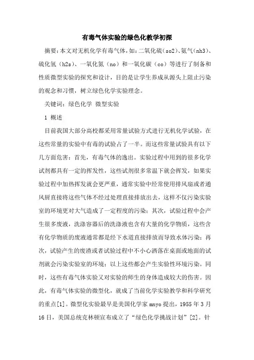 有毒气体实验的绿色化教学初探