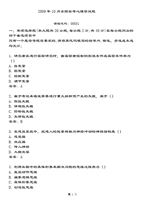 10月全国自考00031《心理学》真题参考答案