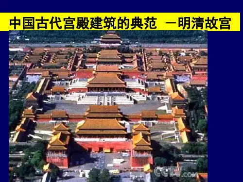 人教版高中历史选修6课件：5.4《中国古代宫殿建筑的典范──明清故宫》 (共38张PPT)