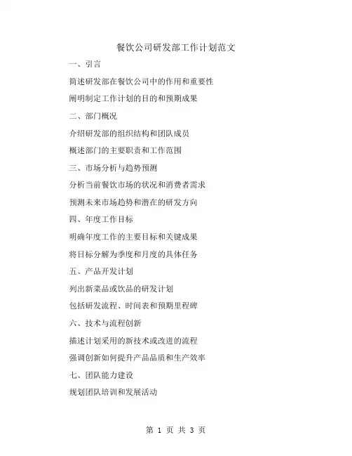 餐饮公司研发部工作计划范文