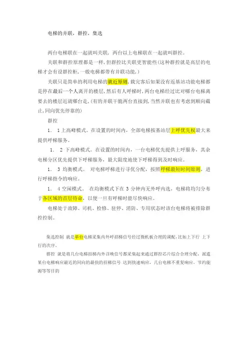 电梯的并联,群控,集选