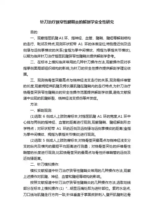 针刀治疗狭窄性腱鞘炎的解剖学安全性研究