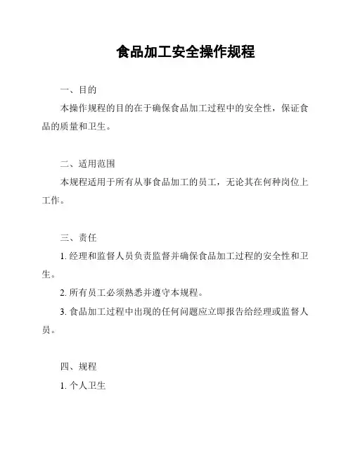 食品加工安全操作规程