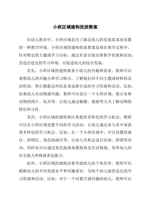小班区域建构投放教案
