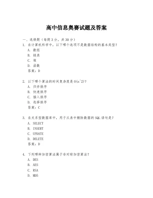高中信息奥赛试题及答案