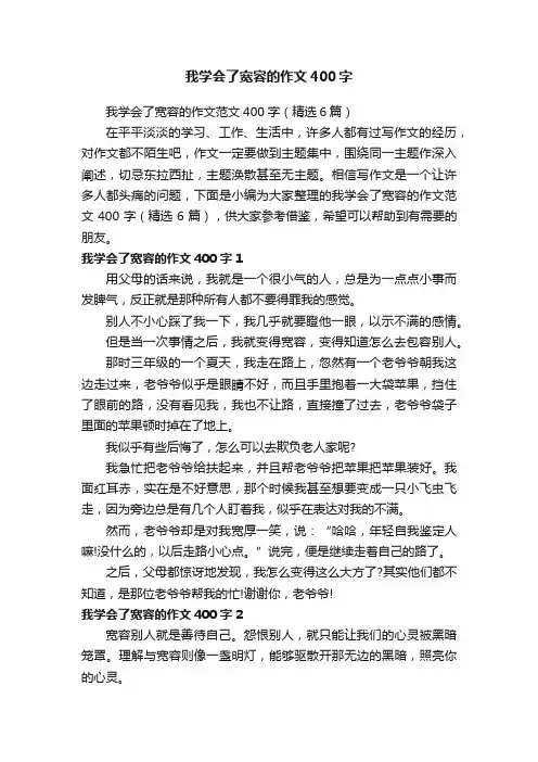 我学会了宽容的作文范文400字（精选6篇）