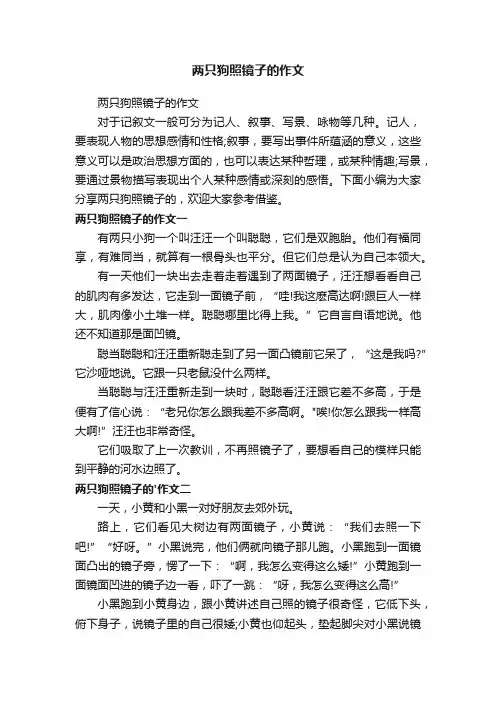 两只狗照镜子的作文
