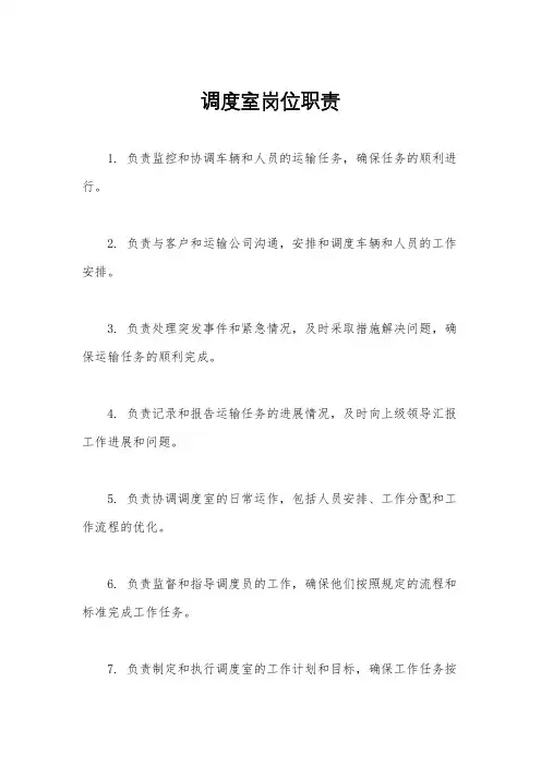 调度室岗位职责