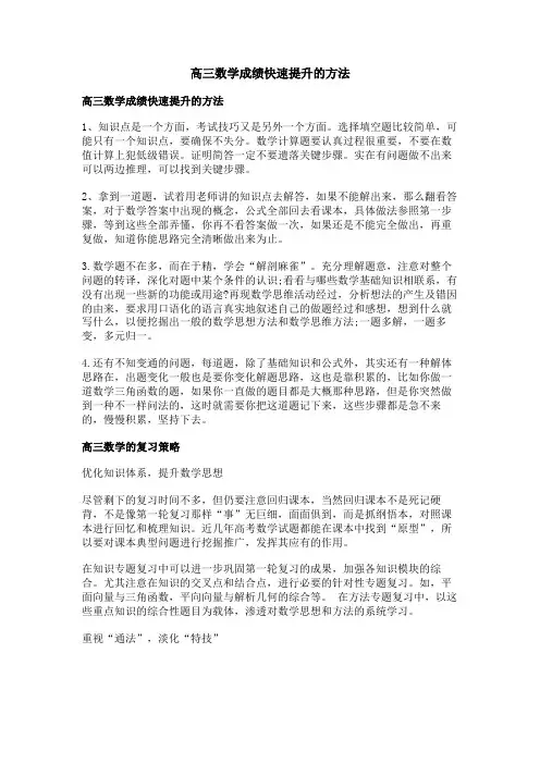 高三数学成绩快速提升的方法