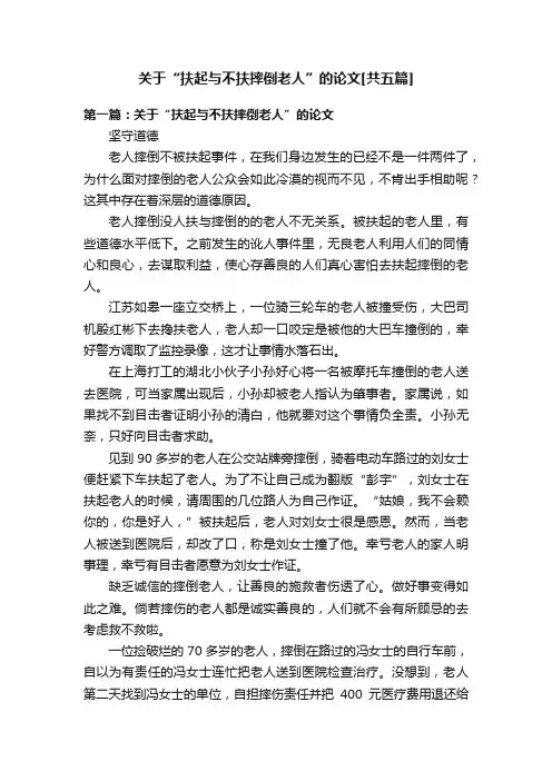 关于“扶起与不扶摔倒老人”的论文[共五篇]