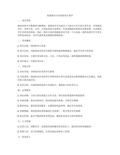 校园宿舍小卖部创业计划书