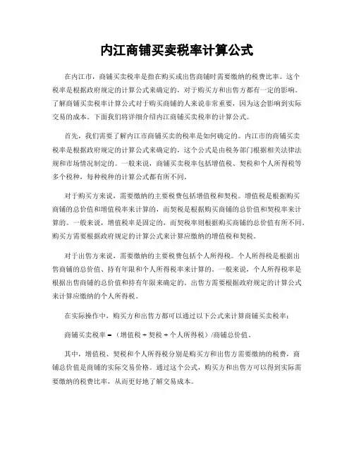 内江商铺买卖税率计算公式