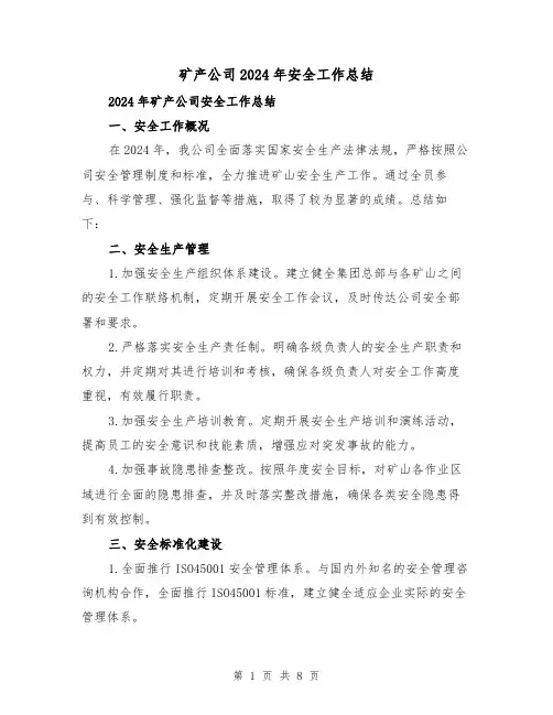 矿产公司2024年安全工作总结（2篇）