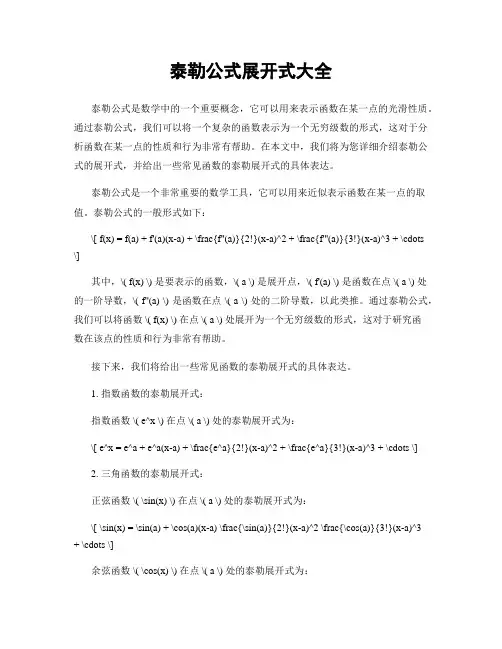 泰勒公式展开式大全