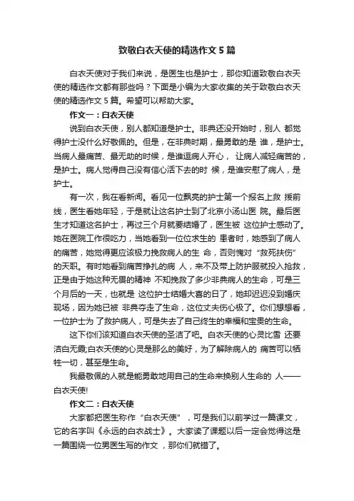 致敬白衣天使的精选作文5篇