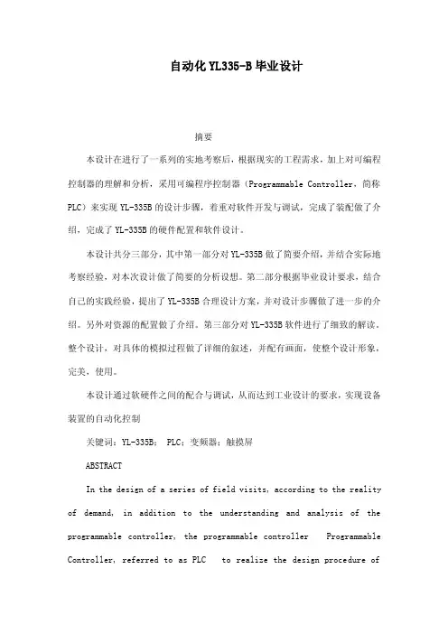 自动化YL335-B毕业设计