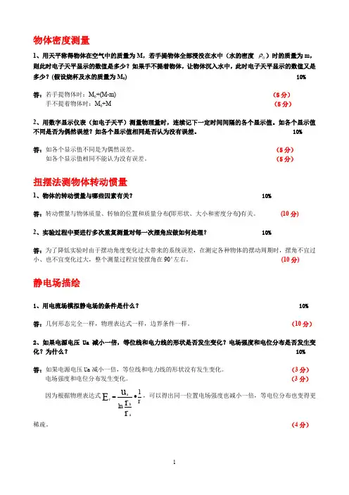 大学物理实验c思考题部分答案2