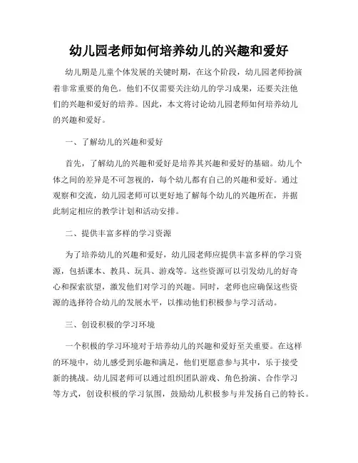幼儿园老师如何培养幼儿的兴趣和爱好