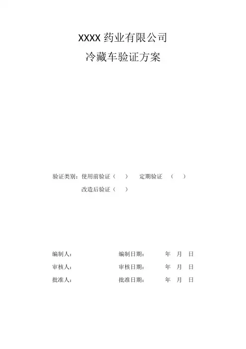 冷藏车验证方案