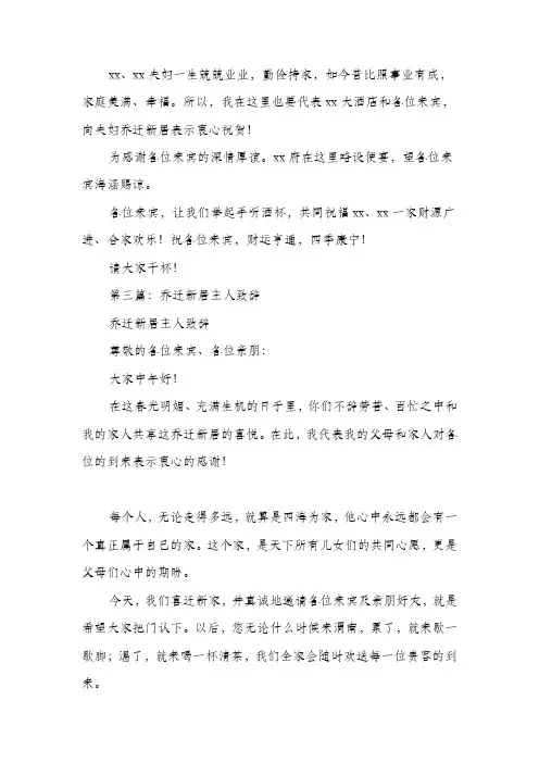 客人庆祝主人乔迁致辞(精选多篇)