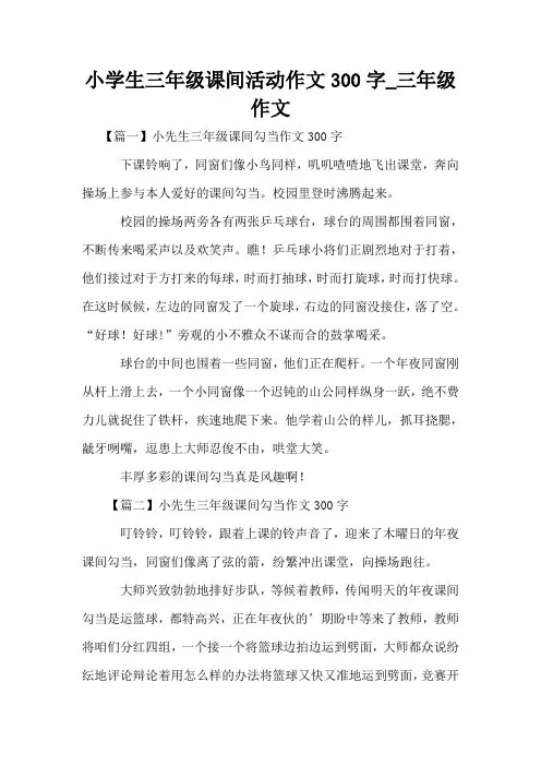 小学生三年级课间活动作文300字_三年级作文