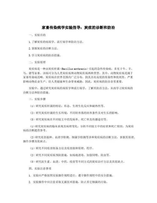 家畜传染病学实验指导：炭疽的诊断和防治