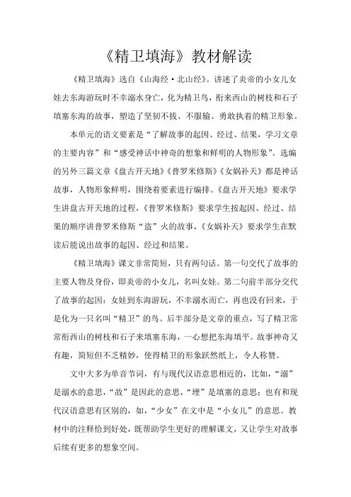 《精卫填海》教材解读