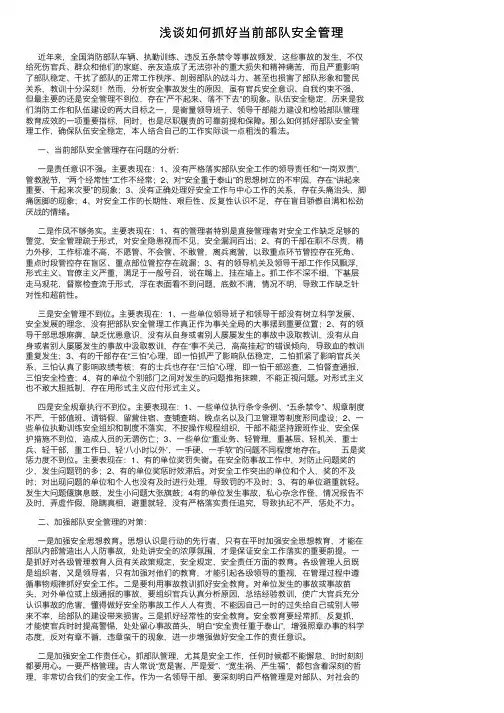 浅谈如何抓好当前部队安全管理