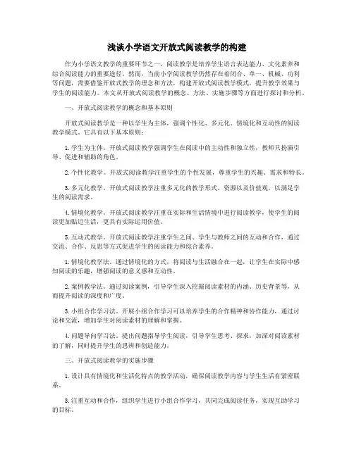 浅谈小学语文开放式阅读教学的构建