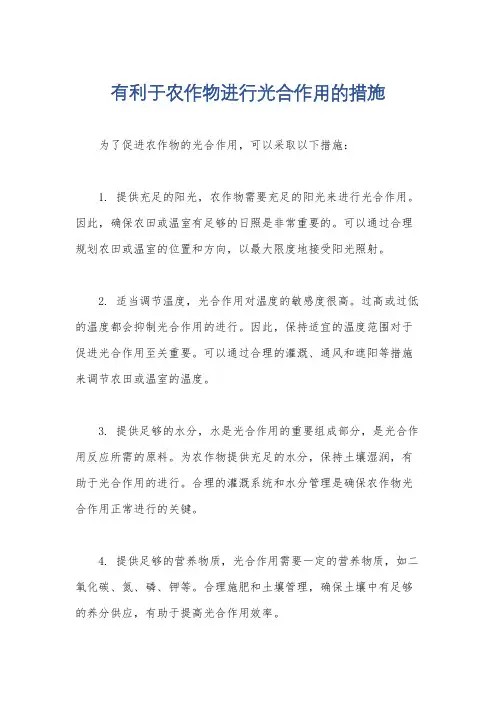 有利于农作物进行光合作用的措施