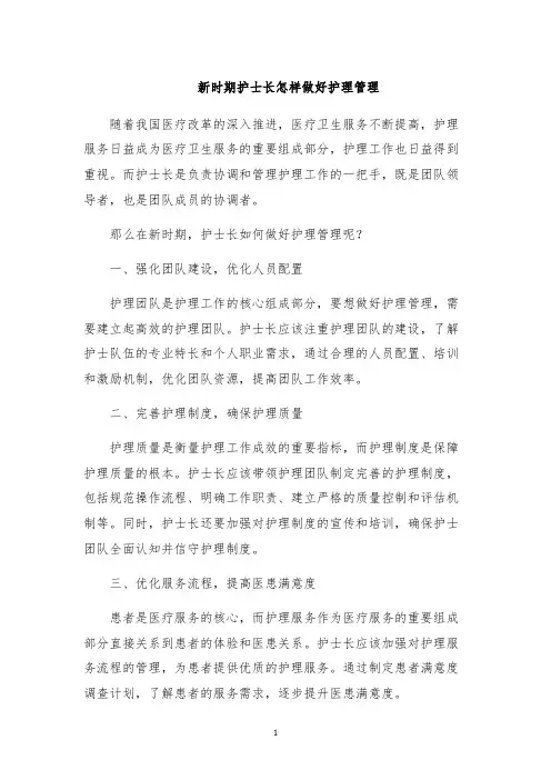 新时期护士长怎样做好护理管理