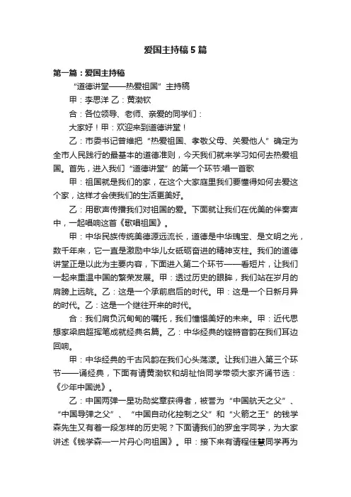 爱国主持稿5篇