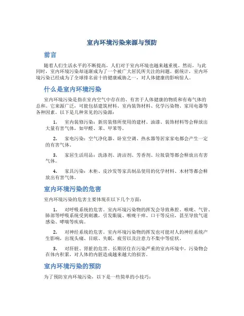 室内环境污染来源与预防