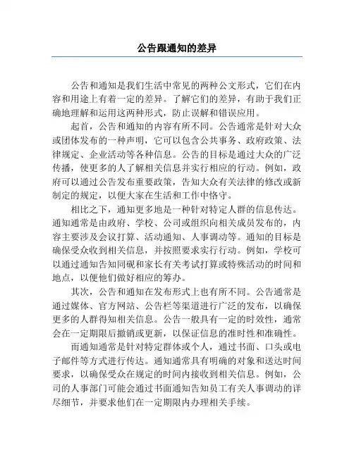 公告跟通知的区别