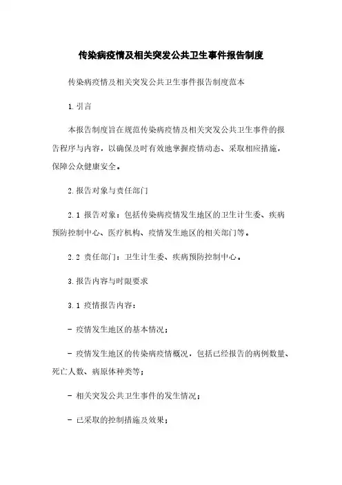 传染病疫情及相关突发公共卫生事件报告制度