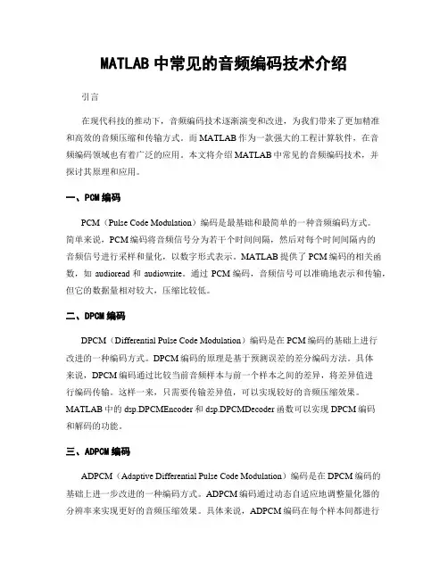 MATLAB中常见的音频编码技术介绍