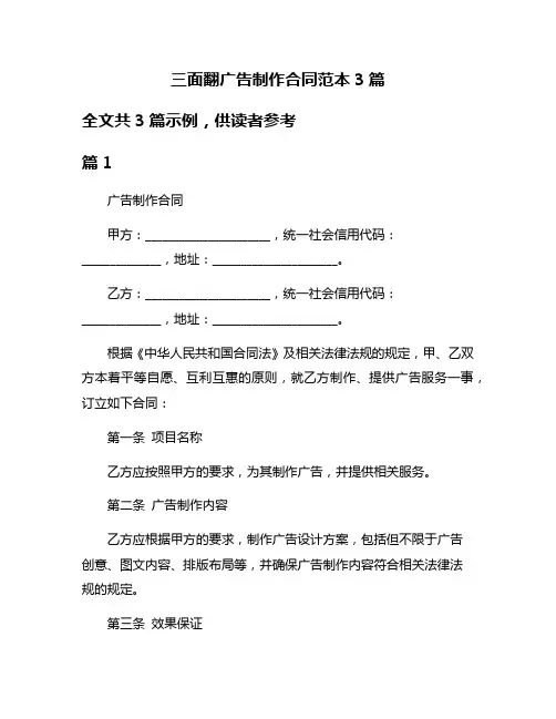 三面翻广告制作合同范本3篇