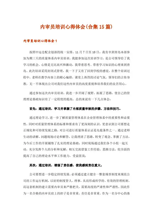 内审员培训心得体会(合集15篇)