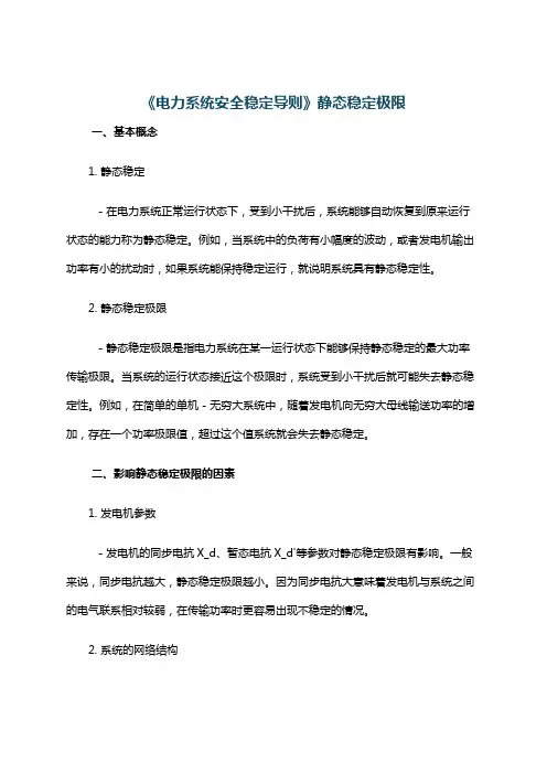 《电力系统安全稳定导则》静态稳定极限