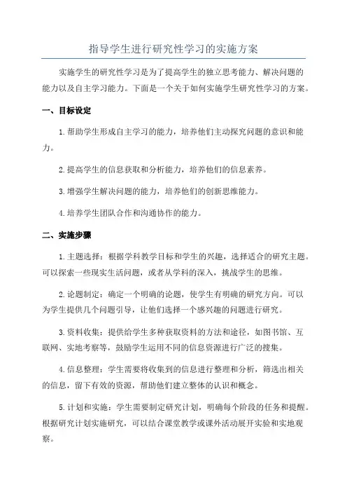 指导学生进行研究性学习的实施方案