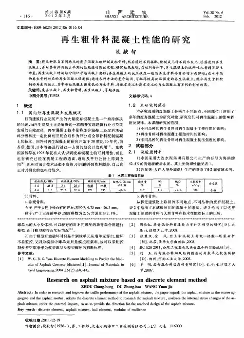 再生粗骨料混凝土性能的研究