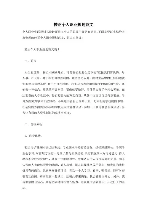 转正个人职业规划范文